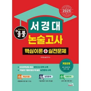 2025 올풀 서경대 논술고사: 핵심이론+실전문제:계열공통 EBS 출제지문 전격 수록