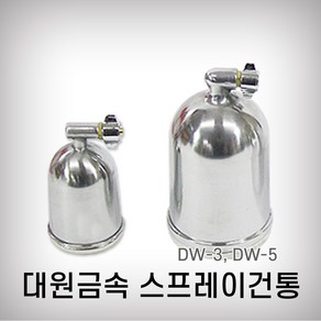 대원금속 스프레이건통 DW-3, 1개