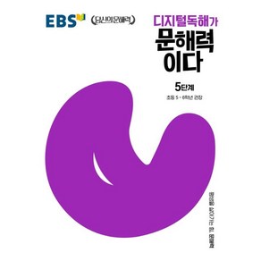 EBS 디지털독해가 문해력이다 5단계