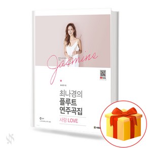 최나경의 플루트 연주곡집 사랑 LOVE 기초 플루트악보 교재 책 Choi Na-kyung's flute pefomance collection Love Love Basic flu