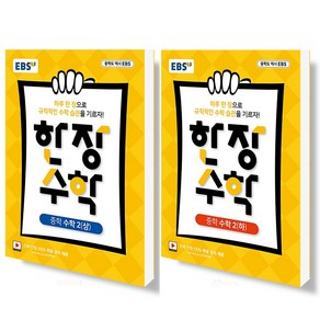 EBS 한장수학 중학 수학 2 (상)+(하) 세트 (전2권) (2021)