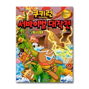 사은품증정1)쿠키런 서바이벌 대작전 15 - 무인도 편 (서울문화사)