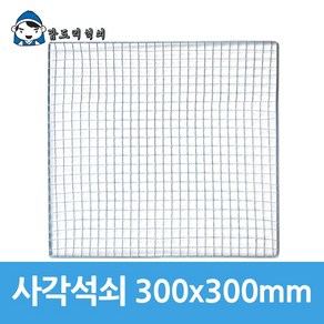 갑도리 일회용 사각석쇠 300x300mm, 1개