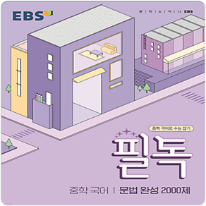 EBS 필독 중학 국어 문법 완성 2000제 (2024년):중학 국어로 수능 잡기