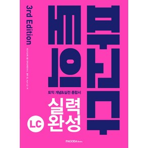 파고다 토익 실력 완성 LC(2019):토익 개념&실전 종합서, 파고다북스