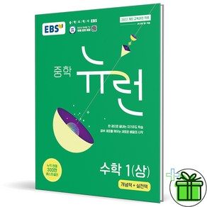 (사은품) EBS 뉴런 중학 수학 1 상 (2025년) 중1, 수학영역, 중등1학년