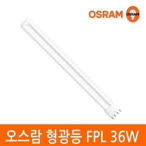 오스람 삼파장 형광등 36W FPL 36EX 4핀타입 2G11 색상선택, 이관형광등 36W 주광색(형광등색), 1개