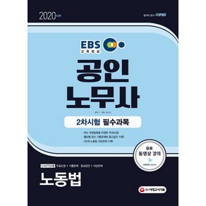 EBS노동법 공인노무사 2차 시험 필수과목(2020):, 시대고시기획