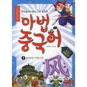 마법천자문 마법중국어 1, 아울북