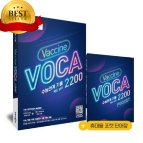 EBS 수능연계 기출 Vaccine VOCA 백신 보카 2200 (2025년용), 한국교육방송공사, EBS 저, 9788954756709, 고등학생