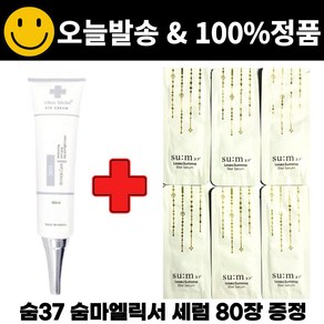 차스킨 아이크림 구매시 숨37 로시크숨마 엘릭서 세럼 파우치 샘플 80매 증정