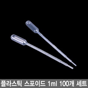 와이지알씨 플라스틱 스포이드 1ml 세트 일회용 측험 실험, 100개