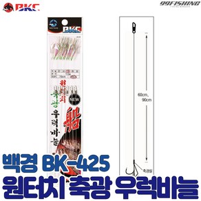 백경 원터치 축광 우럭바늘 BK-425 우럭낚시 침선낚시 채비, 30호-90cm, 1개