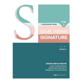 2025 김수환 영어 STEP 1 구문독해 Signatue:전 직렬 공무원 영어 시험 대비, 스완출판