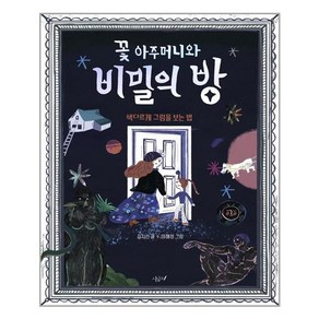 시금치 꽃 아주머니와 비밀의 방 (마스크제공), 단품, 단품