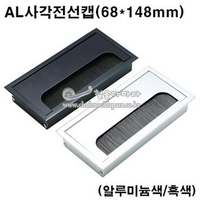 AL사각전선캡(68x148mm)(전선캪/가구철물/가구부속/책상타공캡/전선마감캡/전선정리캡/단상캡/홀캡), 흑색, 1개