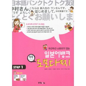 두근두근 스토리가 있는 일본어뱅크 도모다찌 STEP. 1