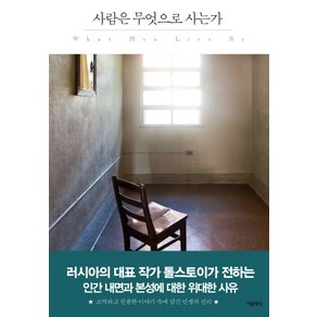 사람은 무엇으로 사는가:, 더클래식, 레프 니콜라예비치 톨스토이 저/장영재 역