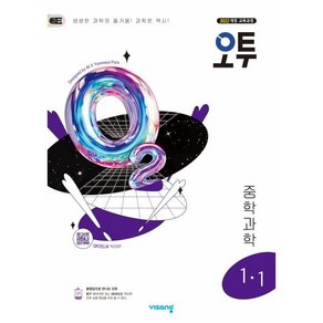 오투 중등 과학 1-1 (2025년)