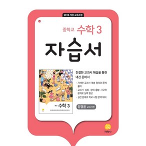 중학교 수학 3 자습서 : 장경윤 교과서편 (2024년), 중등3학년, 지학사