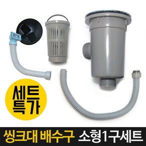 3S리빙 싱크대배수구 세트 거름망 부속품 모음 씽크대배수관, 싱크대배수구 소형 1볼세트(오버플로우 사각), 1개, 1개