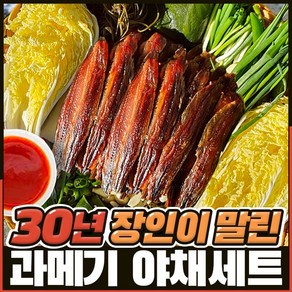 [구룡포직송] 30년장인의 쫀득한 과메기, 1세트, 완전손질 야채세트 (20미/40쪽)