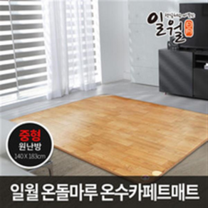 일월 온돌마루 카페트매트 홈쇼핑 온수매트, 온돌마루 온수매트 (중형)
