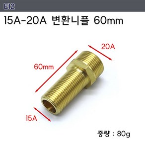 신주 황동 15A 20A단니플 수도 연결 수전 파이프 연결소켓, 변환니플 60mm E12, 1개