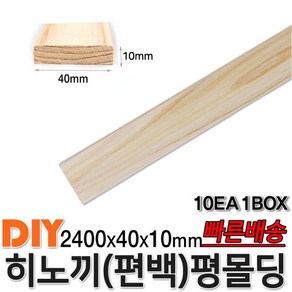 히노끼 (편백) 유절 평몰딩 2400x40x10mm 10EA 1BOX 옹이가 있는 유절