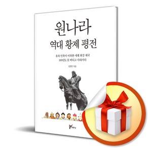 원나라 역대 황제 평전 (이엔제이 전용 사 은 품 증 정)