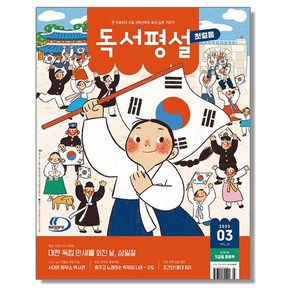 독서평설 첫걸음 3월 (2025), 1개