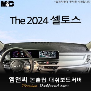The 2024 셀토스 대쉬보드커버 [벨벳-부직포-스웨이드], 부직포+레드테두리, HUD( 없음 )+센터스피커(있음)