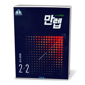 만렙 중등 수학 2-2