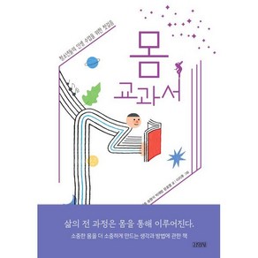 몸 교과서:청소년들의 인생수업을 위한 첫걸음