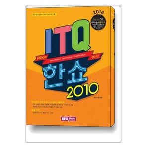 ITQ 한쇼2010(2018):한국생산성본부 정보기술자격 시험, 렉스미디어닷넷