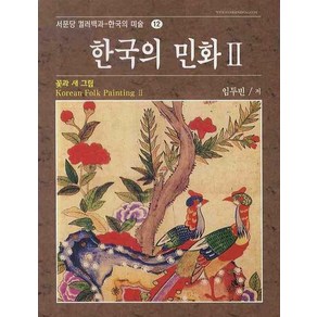 한국의 민화 2: 꽃과 새 그림