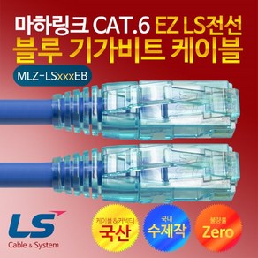 마하링크 CAT.6 EZ LS전선 블루 10M 수제작 기가 랜케이블 MLZ-LS010EB, 1개