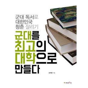 군대를 최고의 대학으로 만들다:군대 독서로 대한민국 청춘 살리기