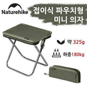 네이처하이크 XL01 아웃도어 접이식 캠핑의자 캠핑 파우치형 의자 스펀지 충전 야영 낚시 피크닉 의자 CNK2550JJ011, 1개, 녹색