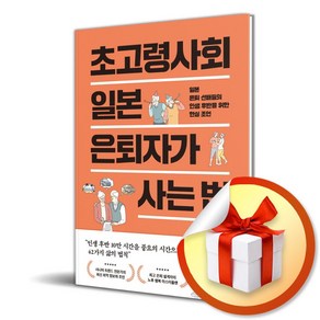 초고령사회 일본 은퇴자가 사는 법 (마스크제공)