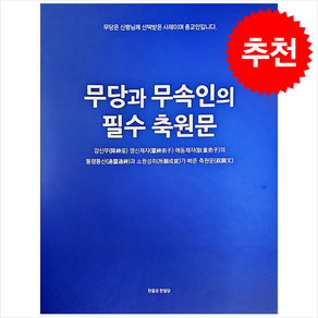 무당과 무속인의 필수 축원문 (스프링) + 쁘띠수첩 증정, 한울궁한얼당, 은인표