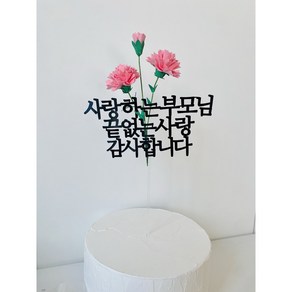 세 송이 카네이션플라워 토퍼 종이꽃 어버이날 스승의날 선물, 1개, 02. 분홍