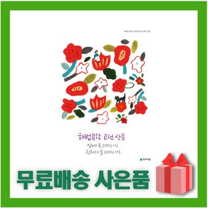 [선물] 2025년 해법 문학 고전 산문, 국어영역