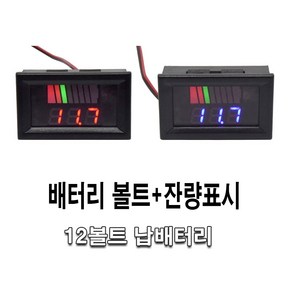 발통마켓 자동차 배터리 잔량표시기 게이지 12v 볼트메타 전압 납축 체크기 차량용 배터리용량 캠핑카 캠핑 볼트게이지 차박