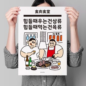 힘들땐 육류 2 M 디자인 포스터 고기 식당