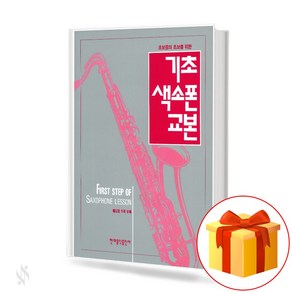 기초 색소폰 교본 Basic saxophone textbook 초보중의 초보를 위한