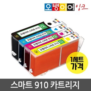 오병이어 스마트910 잉크 카트리지 HP8020 HP8022 HP8025 HP8028 HP8030 HP8035 HP910 호환, 4색 1세트, 1개