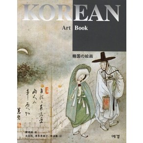 Korean Art Book(한국의 회화)(일어판)