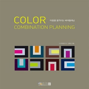 NSB9788960880610 새책-스테이책터 [Colo Combination Planning] -마음을 움직이는 배색플래닝--아이생각(디지털북스)-신, Colo Combination Planning