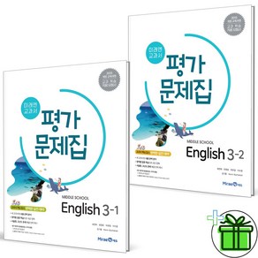 2025 미래엔 중학교 영어 3-1+3-2 평가문제집 (최연희 교과서) 중3, 영어영역, 중등1학년